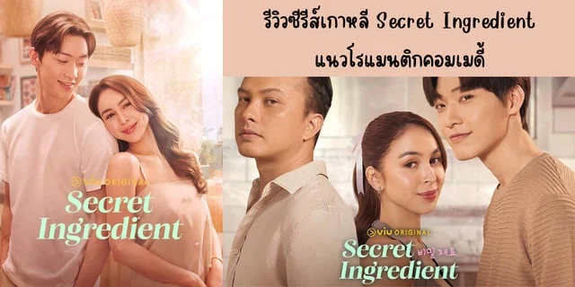 รีวิวซีรีส์เกาหลี Secret Ingredient(2024) แนวโรแมนติกคอมเมดี้ดูสนุก ทาง VIU นำแสดง ลีซังฮอน &  จูเลีย บาร์เร็ตโต
