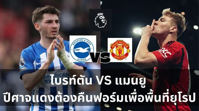 เวปโชค ล็อตโต้ วิเคราะห์ : ไบรท์ตัน VS แมนยู ปีศาจแดงต้องคืนฟอร์มเพื่อพื้นที่ยุโรป (ลิ้งดูบอลสด)