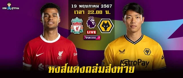 fox888 หวยออนไลน์ ลิเวอร์พูล vs วูล์ฟ วิเคราะห์บอล หงส์แดงไม่เคยพ่ายหมาป่าที่แอนฟิลด์