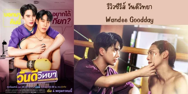 รีวิวซีรีส์ วันดีวิทยา(2024) Wandee Goodday ทาง GMM25 ย้อนหลังทาง VIU นำแสดง เกรท-สพล & อิน-สาริน