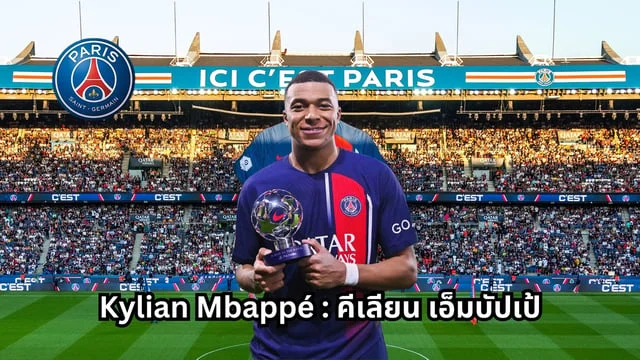 สล็อต 42 Kylian Mbappé : คีเลียน เอ็มบัปเป้ ล่าสุด กองหน้าปารีส แซ็ง-แฌร์แม็ง เตรียมอำลา? พร้อมคลิป!