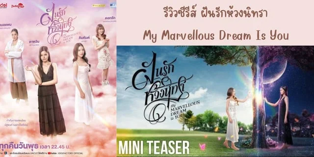 รีวิวซีรีส์ ฝันรักห้วงนิทรา(2024) My Marvellous Dream Is You  นำแสดง เฟ-กัญญาพัชร & เมษ์-ญดา