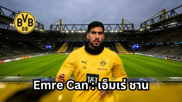 สล็อต 42รู้จัก Emre Can : เอ็มเร่ ชาน ล่าสุด กัปตันทีมดอร์ทมุนด์ พร้อมคลิปการเล่น!