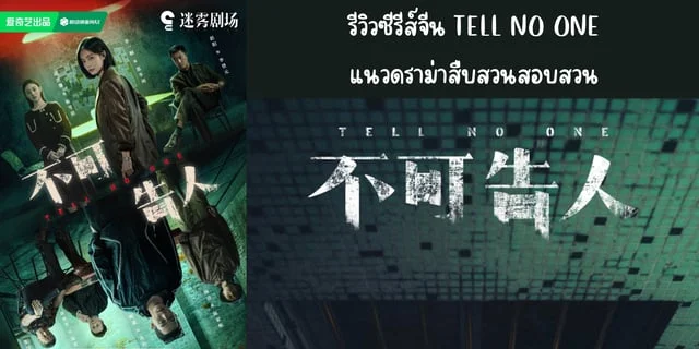 รีวิวซีรีส์จีน TELL NO ONE (2024) แนวดราม่าสืบสวนสอบสวน ทาง iQIYI นำแสดง หลี่อี้ถง & โอวหาว