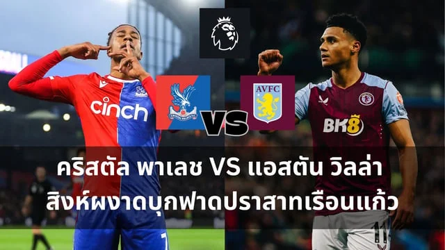 ทดลองปั่นสล๊อต วิเคราะห์ : คริสตัล พาเลช VS แอสตัน วิลล่า สิงห์ผงาดบุกฟาดปราสาทเรือนแก้ว (ลิงก์ดูบอลสด)