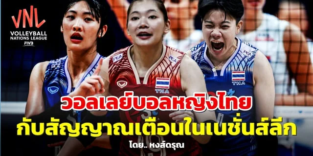 edmx168 วอลเลย์บอลหญิงไทย กับฤดูกาลแห่งความอลหม่าน วิเคราะห์ปัจจัยทำฟอร์มตก VNL 2024