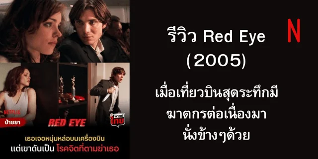 รีวิว Red Eye (2005) เมื่อเที่ยวบินสุดระทึกมีฆาตกรต่อเนื่องมานั่งข้างๆด้วย