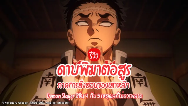 Demon Slayer ซีซั่น 4 ดาบพิฆาตอสูร ภาคการสั่งสอนของเสาหลัก กับ 5 เหตุผลที่ไม่ควรพลาด ดูอนิเมะฟรีทางทรูไอดี