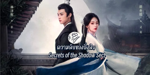 รีวิว ความลับของอิ่งสือ Secrets of the Shadow Sect (2024) มินิซีรีส์แนวยุทธภพ โรแมนติก ดราม่า ย้อนยุค  โดยหลินเจ๋อฮุยxหูอี้เหยา ดูได้แล้วทาง Youku