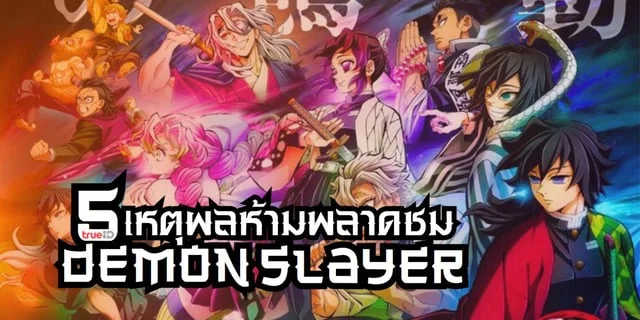 5 เหตุผลห้ามพลาดชม Demon Slayer ซีซั่น 4 อนิเมะที่กระแสแรงที่สุดแห่งปี