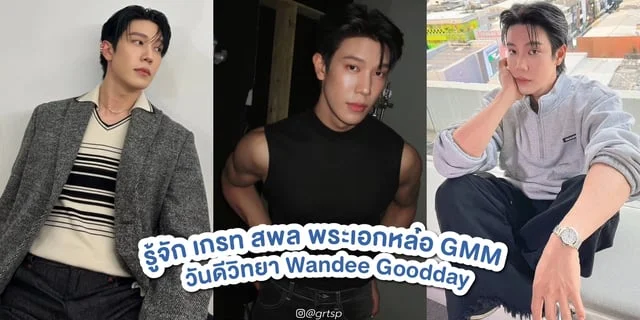 รู้จัก เกรท สพล พระเอกหนุ่มหล่อล่ำใน วันดีวิทยา Wandee Goodday ซีรีส์บอยเลิฟทาง GMM