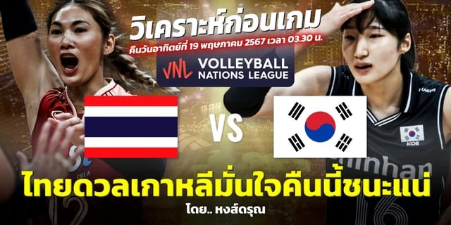 10 รับ 100 ทํา 300 ถอนได้ 100 วอ ล เล็ ต ไทย VS เกาหลีใต้ วิเคราะห์เนชั่นส์ ลีก 2024 ถ่ายทอดสดวอลเลย์บอลวันนี้ สาวไทยแพ้อีกไม่ได้