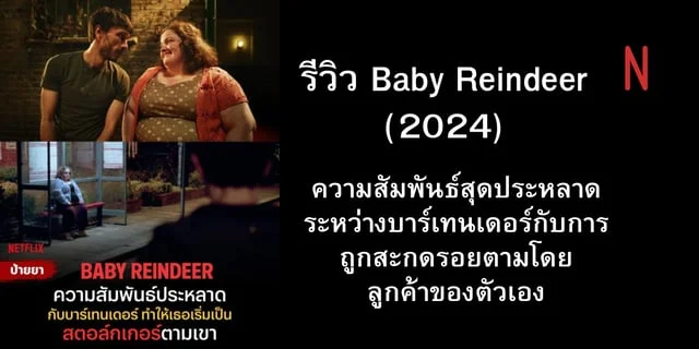 รีวิว Baby Reindeer (2024) ความสัมพันธ์สุดประหลาดระหว่างบาร์เทนเดอร์กับการถูกสะกดรอยตามโดยลูกค้าของตัวเอง
