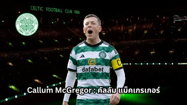 สล็อต เว็บตรงไม่ผ่านเอเย่นต์ไม่มีขั้นต่ํา รู้จัก Callum McGregor : คัลลัม แม็คเกรเกอร์ ล่าสุด กัปตันทีมเซลติก พร้อมคลิปการเล่น!