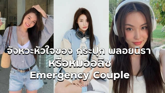จังหวะหัวใจของ กระปุก หรือ "หมออลิซ" ซีรีส์ #Emergency Couple