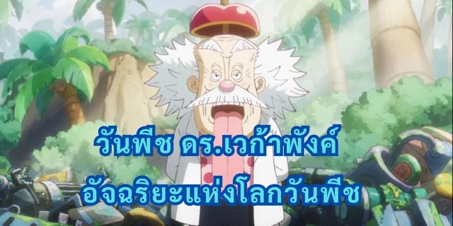 วันพีช ดร.เวก้าพังค์ อัจฉริยะผู้ลึกลับแห่งโลกวันพีช