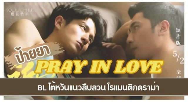 ป้ายยาหนังสั้น(ซีรีส์) Boy's Love สัญชาติไต้หวัน 'Pray in Love' แนวตำรวจสืบสวนอาชญากรรม จากผู้สร้างเดียวกับ Innocent รับชมได้ทาง youtube