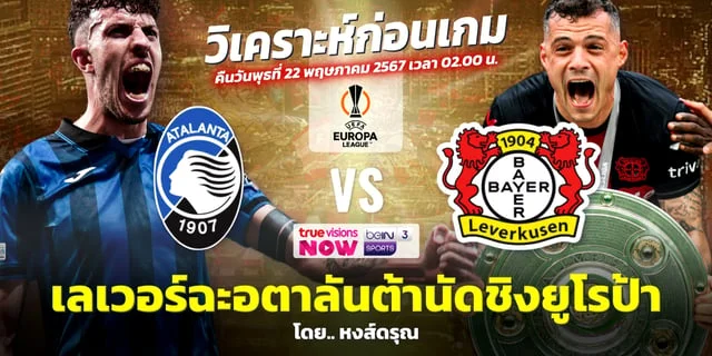 สล็อต เว็บตรงไม่ผ่านเอเย่นต์ไม่มีขั้นต่ําอตาลันต้า VS เลเวอร์คูเซ่น วิเคราะห์นัดชิงชนะเลิศ ยูโรป้า ลีก คืนวันพุธ 22 พ.ค. ช่องทางชมสด