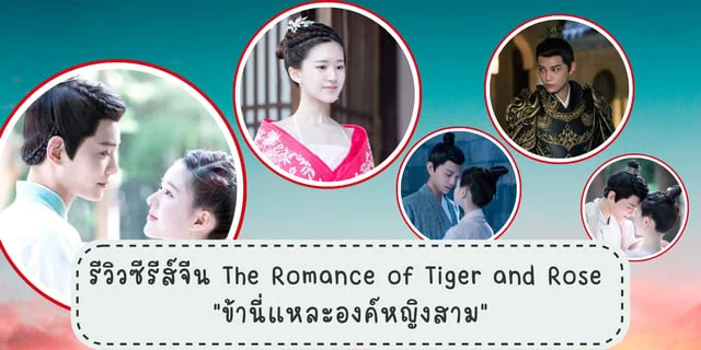 รีวิวซีรีส์จีน The Romance of Tiger and Rose "ข้านี่แหละองค์หญิงสาม"