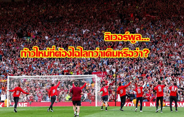 สล็อต 99 ฟรีเครดิต ลิเวอร์พูล....ก้าวใหม่ที่ต้องไฉไลกว่าเดิมหรือว่า?