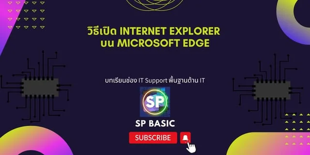 วิธีเปิด internet explorer บน Microsoft Edge