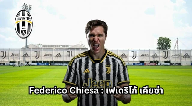 แทงหวยออนไลน์ world lotto รู้จัก Federico Chiesa : เฟเดริโก้ เคียซ่า ปีก เบอร์7 ยูเวนตุส พร้อมคลิปการเล่น!