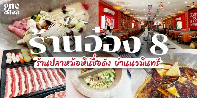 [รีวิว] ร้านอ๋อง 8 ปลาหม้อหินไอน้ำ ชื่อดังย่านนวมินทร์ กรุงเทพมหานคร ต้นตำรับปลาหม้อหินไอน้ำ