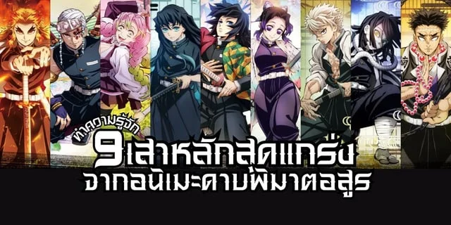 ทำความรู้จัก 9 เสาหลักสุดแกร่ง อนิเมะดาบพิฆาตอสูร Kimetsu no yaiba