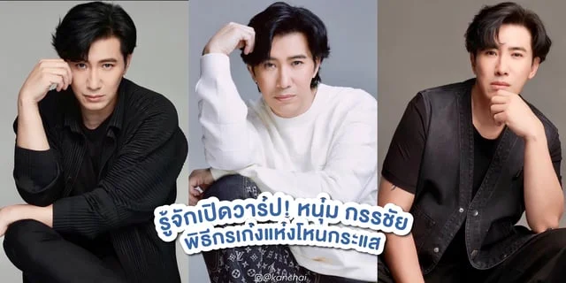 รู้จัก หนุ่ม กรรชัย พิธีกรเก่งแห่งโหนกระแส