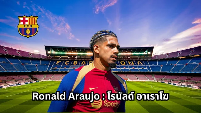 เว็บ สล็อตทดลองเล่นฟรีRonald Araujo : โรนัลด์ อาเราโฆ ล่าสุด กองหลัง เบอร์4บาร์เซโลน่า พร้อมคลิปการเล่น!