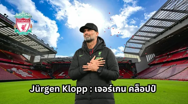 สล็อต 89 วอ เลทรู้จัก Jürgen Klopp : เจอร์เกน คล็อปป์ หนึ่งในผู้จัดการทีมที่ดีที่สุดหงส์แดง ลิเวอร์พูล