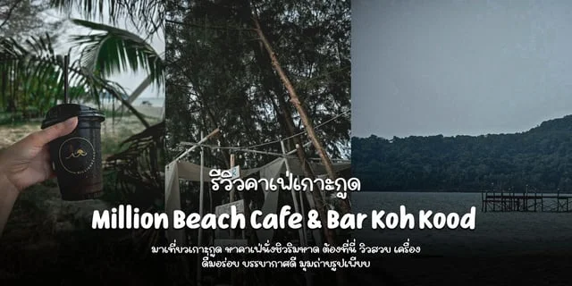 รีวิวคาเฟ่เกาะกูดติดทะเล Million Beach Cafe & Bar Koh Kood เครื่องดื่ม ...