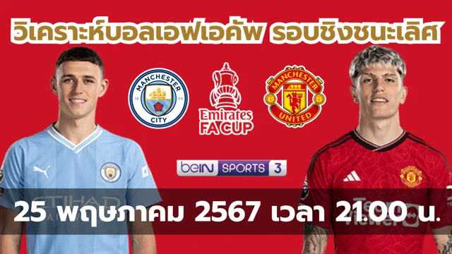 เว็บ รวย.com แมนยู Vs ลิเวอร์พูล วิเคราะห์ก่อนเกมแดงเดือด แมนยูจะย้ำแค้น หรือคาบ้านกันแน่?ลิ้งค์ถ่ายทอดสด!