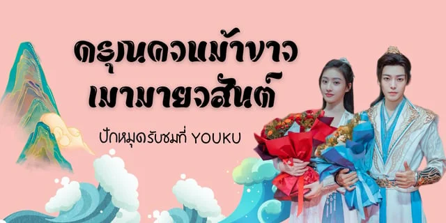 ดรุณควบม้าขาวเมามายวสันต์  รอปักหมุดรับชมที่ Youku