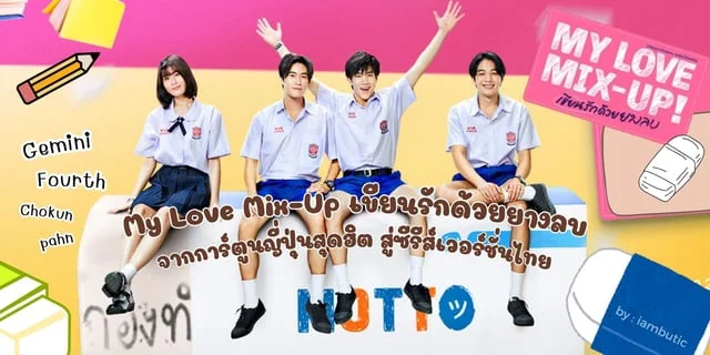 My Love Mix-Up เขียนรักด้วยยางลบ จากการ์ตูนญี่ปุ่นสุดฮิต สู่ซีรีส์เวอร์ชั่นไทย