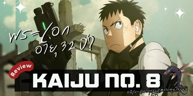 รีวิว ไคจูหมายเลข 8 (Kaiju No.8) อนิเมะแหวกกระแสการ์ตูนโชเน็น ด้วยพระเอกวัย 32 ปี!