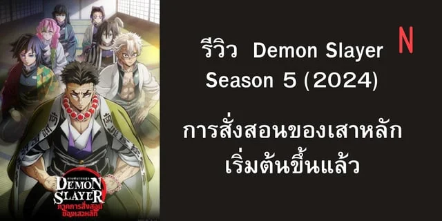 รีวิว  Demon​ Slayer​ Season 5 (2024) การสั่งสอนของเสาหลักเริ่มต้นขึ้นแล้ว