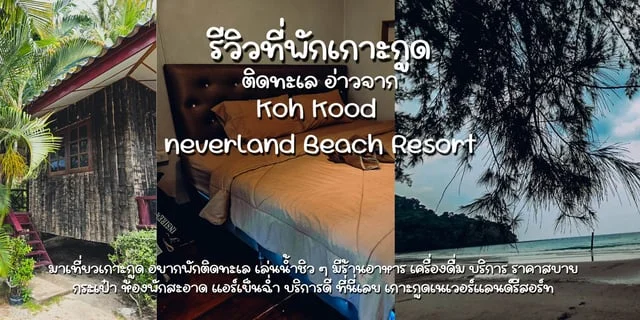 รีวิวที่พักเกาะกูดติดทะเลราคาถูก Koh Kood Neverland Beach Resort เป็นส่วนตัว ห้องพักสะอาด บริการดี