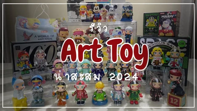 รีวิว Art Toy น่ารัก น่าเก็บสะสม จาก POP MART 2024
