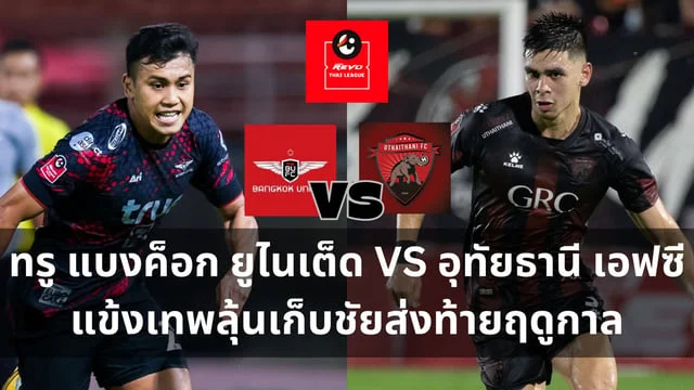 เว็บหวยออนไลน์ล็อตโต้วีไอพี:วิเคราะห์ไทยลีก : ทรู แบงค็อก ยูไนเต็ด VS อุทัยธานี เอฟซี แข้งเทพลุ้นเก็บชัยส่งท้ายฤดูกาล (ลิ้งดูบอลสด)