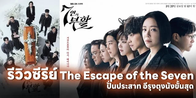 รีวิวซีรีส์ The Escape of the Seven ซีรีย์ปั่นประสาทสุดอีรุงตุงนัง