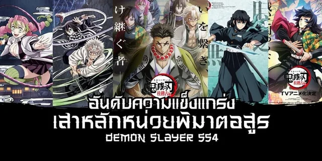 เสาหลักดาบพิฆาตอสูร กับอันดับความแข็งแกร่งด้านพลังกาย Demon Slayer SS4