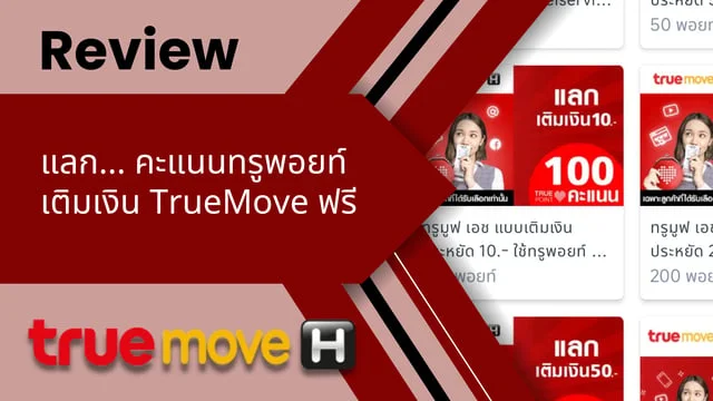 รีวิว ทรูพอยท์แลกเติมเงินทรูมูฟฟรี 2024