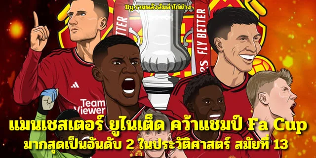 หวยฮานอยvip หลังเกม แมนซิตี พบ แมนยู ชัยชนะเหนือความคาดหมายกับแชมป์ FA CUP สมัยที่ 13 ของแมนเชสเตอร์ ยูไนเต็ด