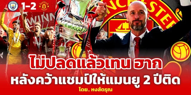 เว็บตรง 168แมนยูโค่นเรือใบ! สมศักดิ์ศรี FA Cup เทน ฮาก ส่อแววได้ไปต่อ หลังคว้าแชมป์ 2 ปีติด