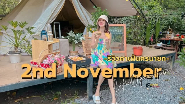 รีวิว 2nd November Cafe&O’ganic farm คาเฟ่นครนายก เปิดใหม่ ใกล้กรุงเทพ