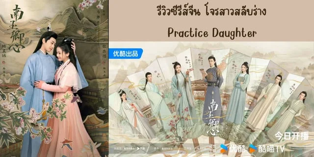 รีวิวซีรีส์จีน โจรสาวสลับร่าง(2024) Practice Daughter ทาง YOUKU นำแสดง หยางฮ่าวหมิง & จางเหมี่ยวอี๋