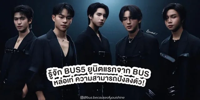 รู้จัก BUS5 ยูนิตแรกจาก BUS because of you i shine หล่อปังลงตัว!