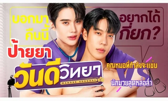 ป้ายยา! ซีรีส์ วันดีวิทยา Wandee Goodday ความสัมพันธ์แบบแฟนปลอมๆระหว่างนักมวยกับหมอกระดูก นำแสดงโดย เกรท สพล และ อิน สาริน