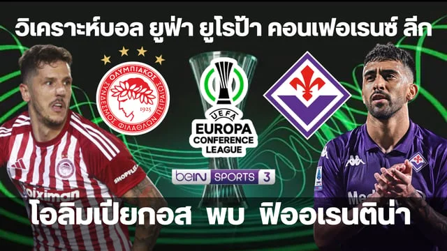   โอลิมเปียกอส VS ฟิออเรนติน่า วิเคราะห์ยูฟ่า ยูโรป้า คอนเฟอเรนซ์ ลีก รอบชิงฯ (ลิ้งก์ดูบอลสด)